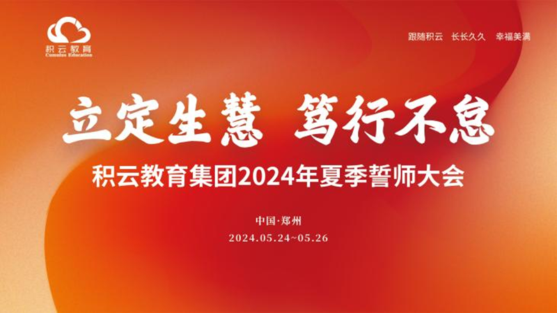 立定生慧  笃行不怠——积云教育集团2024年夏季誓师大会圆满召开